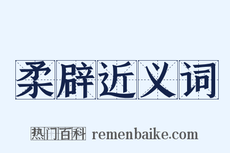 柔辟近义词是什么意思的图片